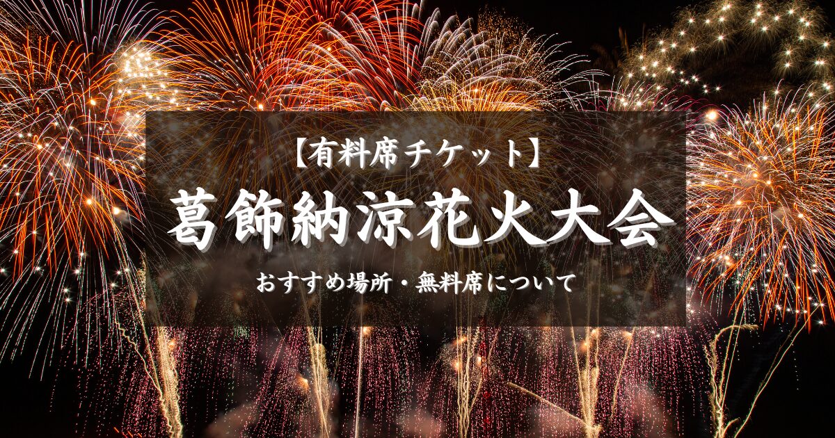 葛飾納涼花火大会の有料席のおすすめ場所！チケット予約方法と無料席も紹介