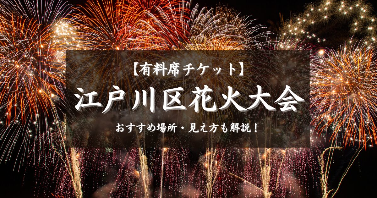 江戸川花火大会の有料席の値段は？おすすめ場所と見え方も解説