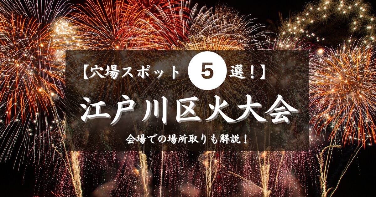 江戸川区花火大会の穴場スポット5選！会場での場所取り解説！