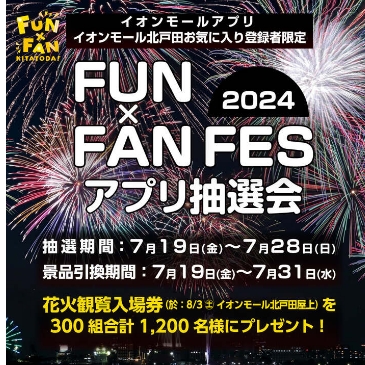 戸田橋花火大会に関するイオン北戸田店の案内