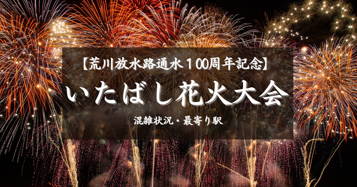 板橋花火大会の混雑状況と混雑回避方法、最寄り駅などを解説