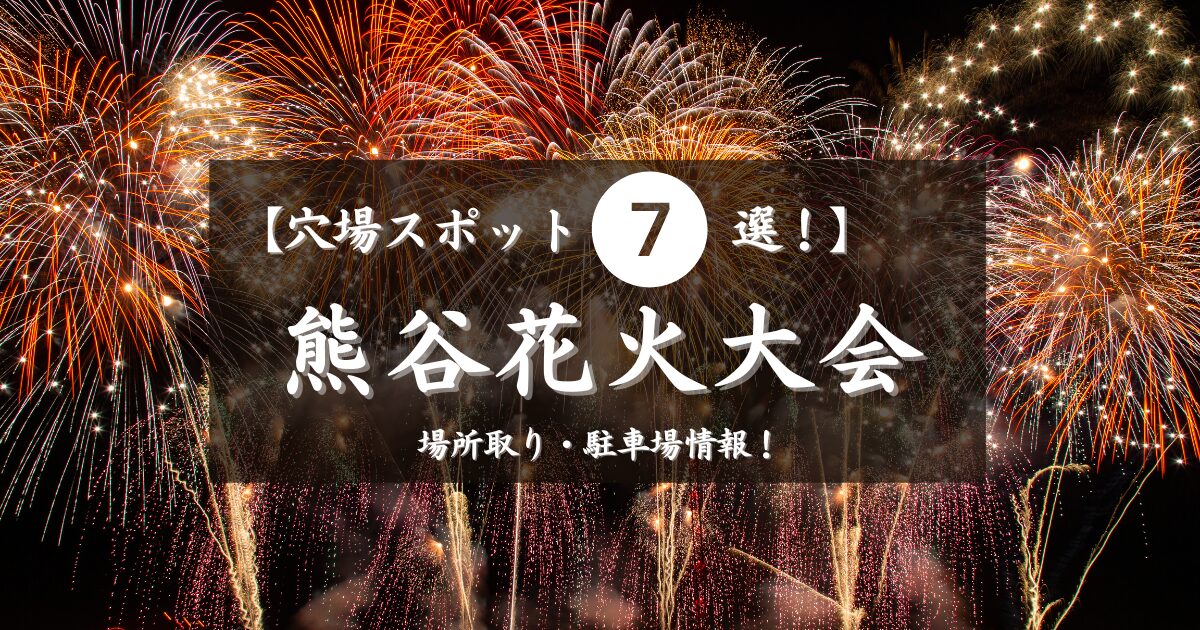 熊谷花火大会の穴場スポット７選！無料の場所取り、駐車場情報を解説！