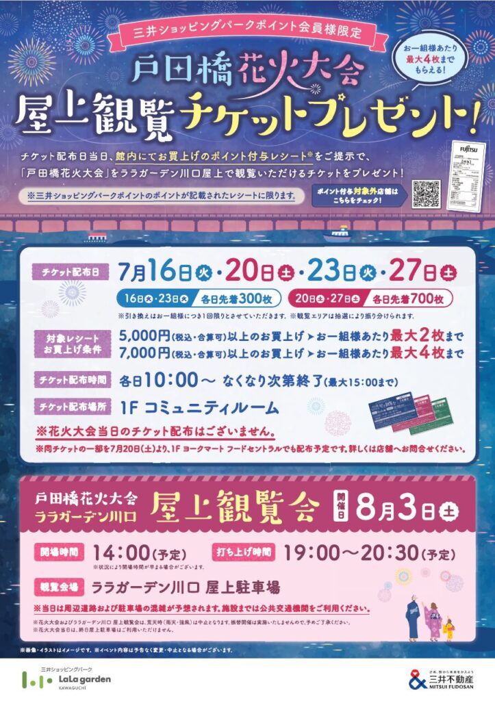 戸田橋花火大会のララガーデン川口屋上観覧チケットについて