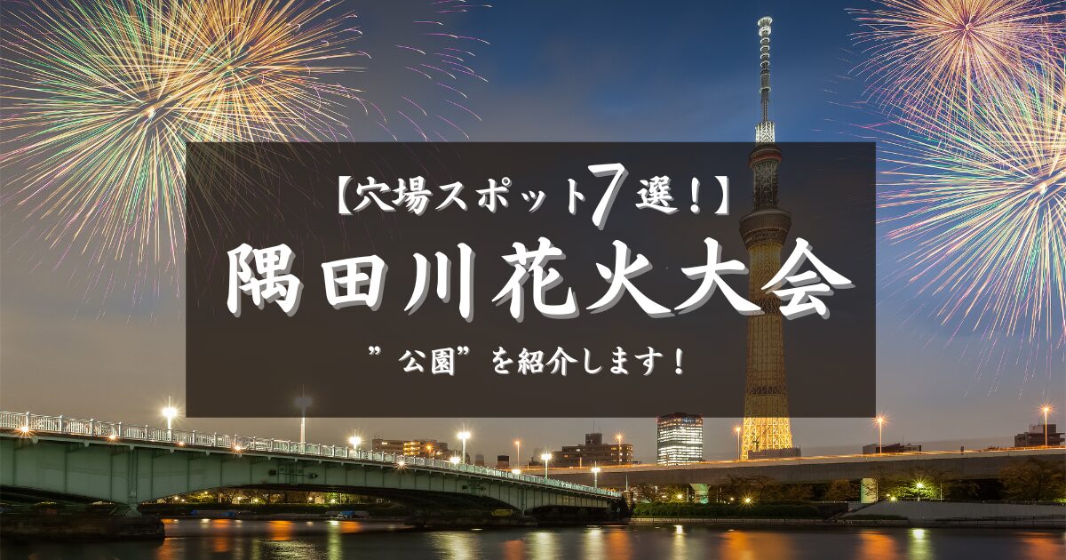 隅田川花火大会の穴場スポット７選！汐入公園などの公園をご紹介します！