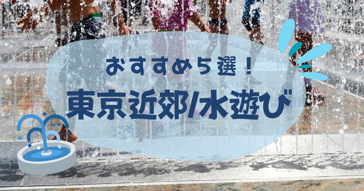 東京近郊の水遊びができる公園おすすめ５選！