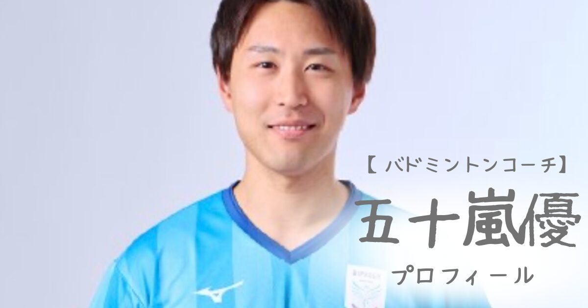 五十嵐優のプロフィール