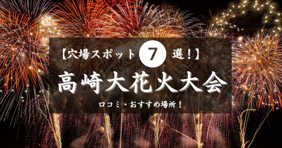 高崎花火大会2024穴場７選！口コミなどおすすめ場所を紹介！