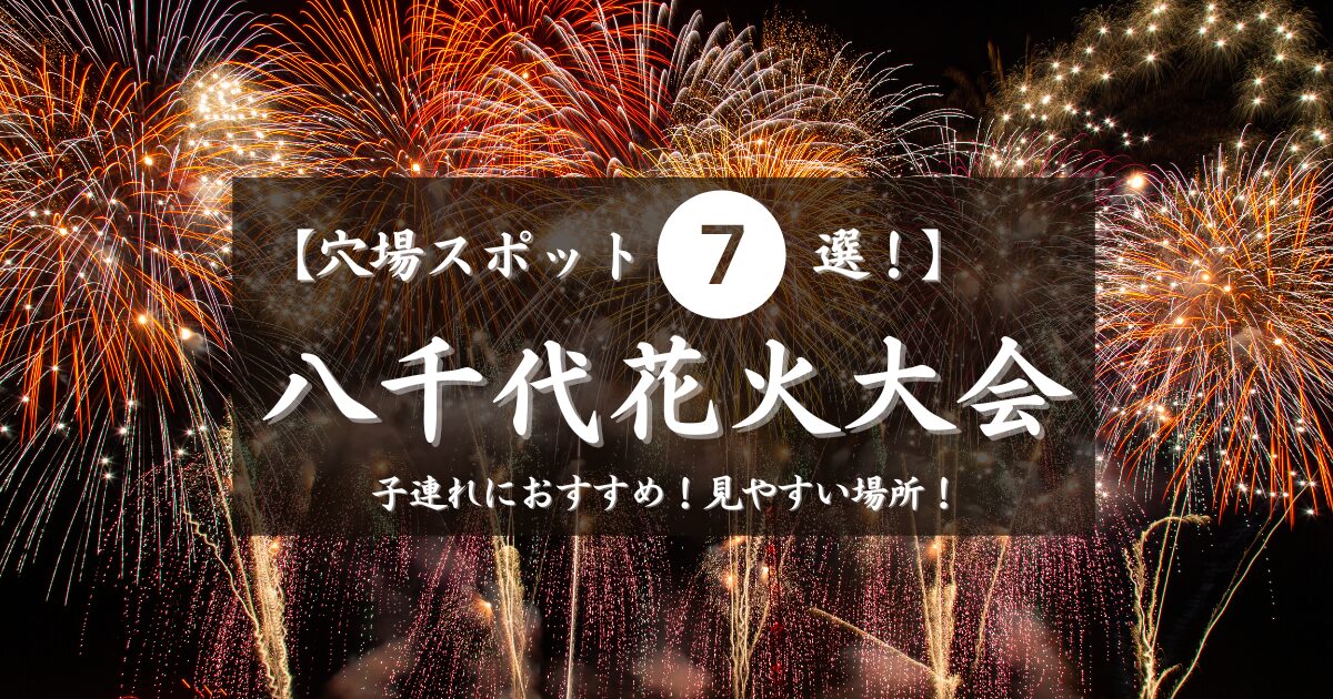 八千代花火大会2024の穴場7選！見やすい場所や子連れおすすめの場所を紹介