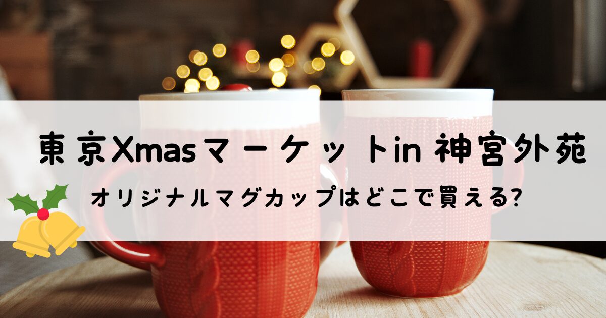 東京クリスマスマーケット2024 in 明治神宮外苑のマグカップはどこで買える？