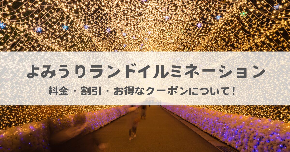 よみうりランドイルミネーション料金は？割引があるお得なクーポンも！