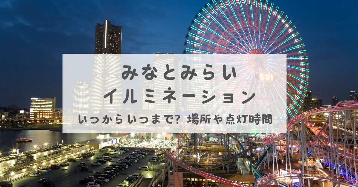 みなとみらいイルミネーションいつからいつまで？場所や点灯時間を調査！