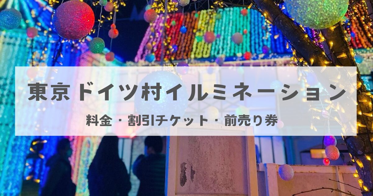 東京ドイツ村イルミネーションの料金は？割引チケットや前売り券について