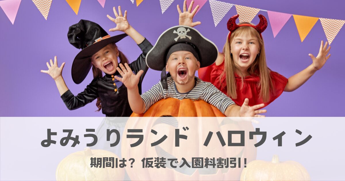 よみうりランドハロウィン期間は？コスプレ仮装で入園料が割引になる？