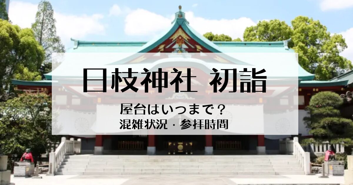 日枝神社の初詣の屋台はいつまで？混雑状況や営業時間は何時まで