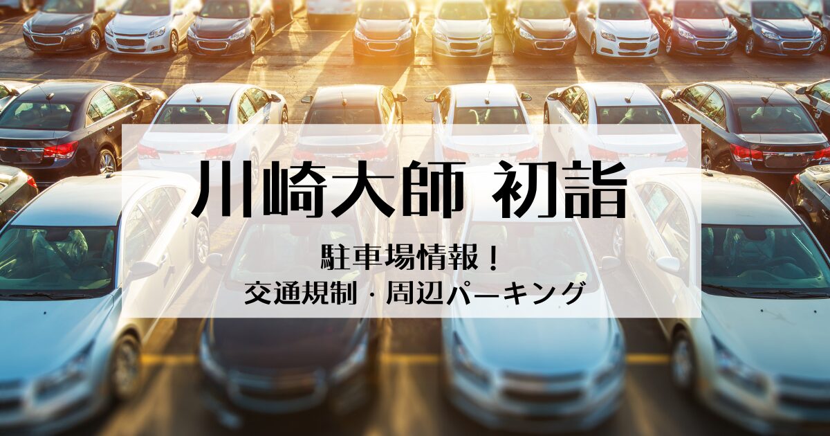 川崎大師の初詣駐車場はある？交通規制や周辺のパーキングを調査！