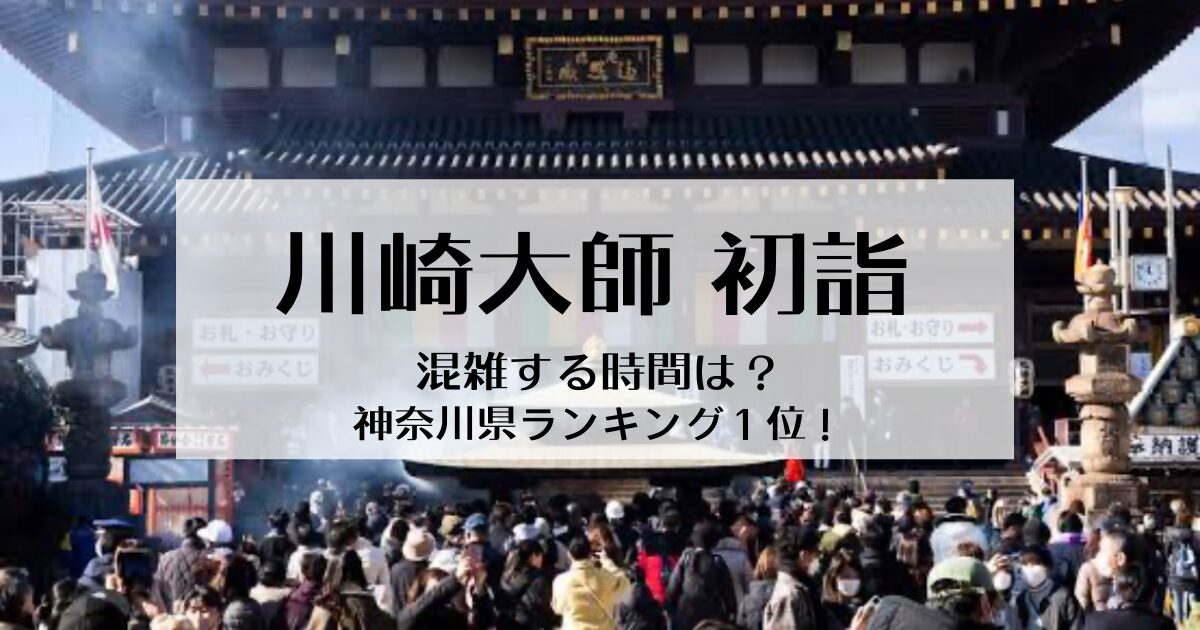 川崎大師の初詣混雑する時間は？神奈川の初詣参拝者人数ランキング１位を攻略！