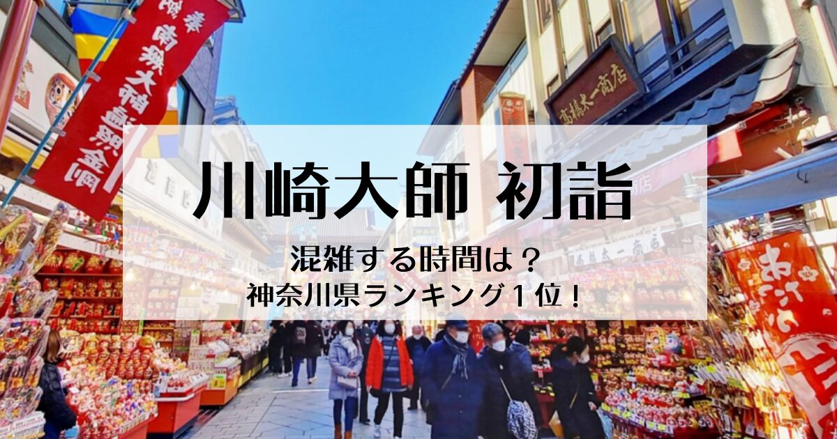 川崎大師の初詣屋台はいつまで？出店時間など深夜早朝は何時までかを調査！