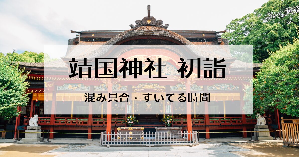 靖国神社の初詣の混み具合や人数は？混雑回避の時間や営業時間も