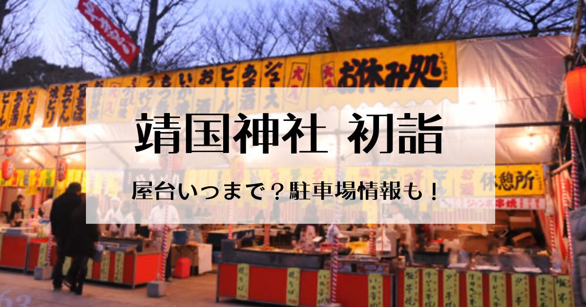 靖国神社の初詣の屋台の出店はいつまで？駐車場情報も