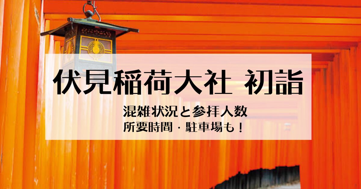 伏見稲荷大社の初詣 混雑状況や参拝人数！所要時間や駐車場も解説！