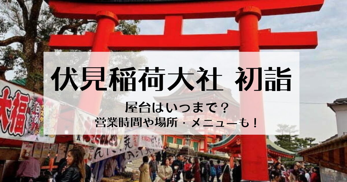 伏見稲荷大社の初詣屋台はいつまで？出店時間や場所も調査！