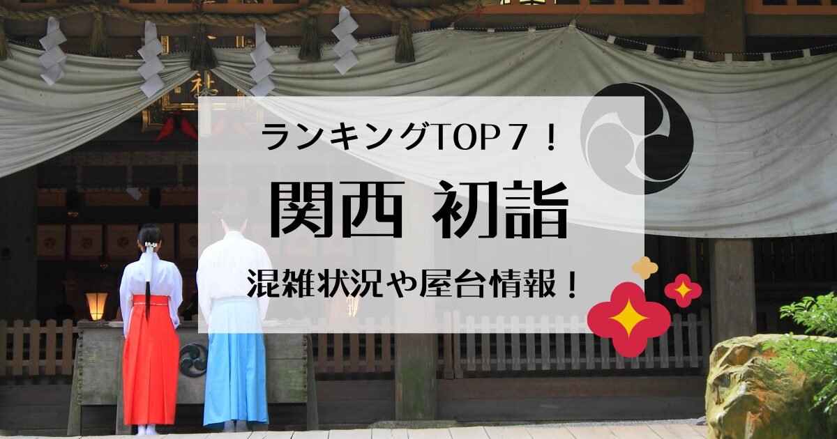 関西の初詣人気おすすめランキングTOP７！参拝人数や屋台情報も！