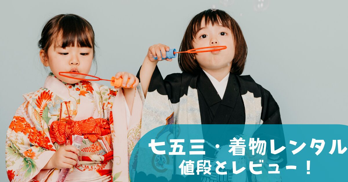 着物レンタルはネットが安い！七五三の値段とレビュー！５歳男児と３歳女児！