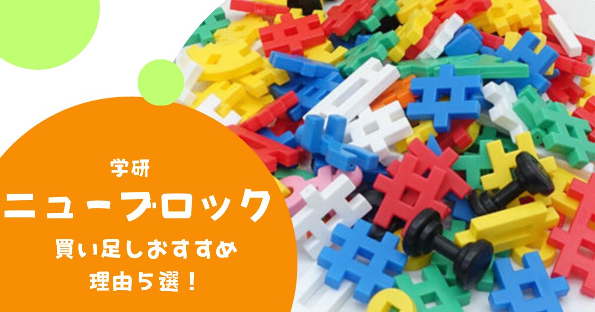 ニューブロック買い足しおすすめ理由５選！いつからいつまで遊べる？収納方法も！