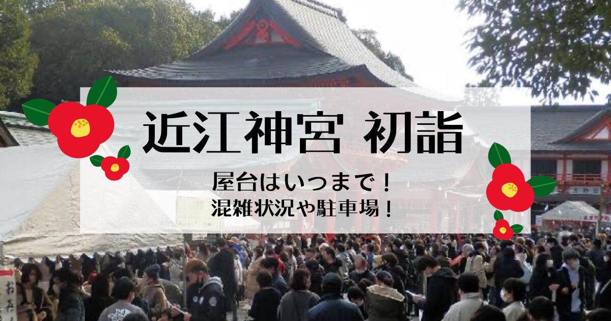 近江神宮の初詣屋台はいつまで？混雑状況や駐車場についても調査！