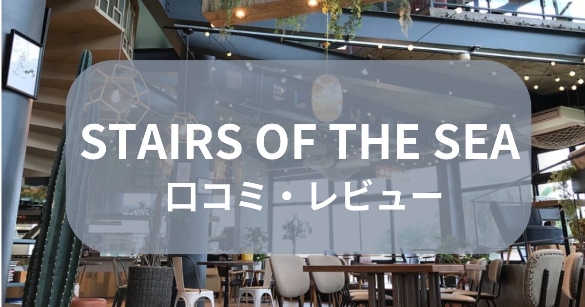 宮崎STAIRS OF THE SEAの口コミ・レビュー！ハンバーガーにお土産も調査！