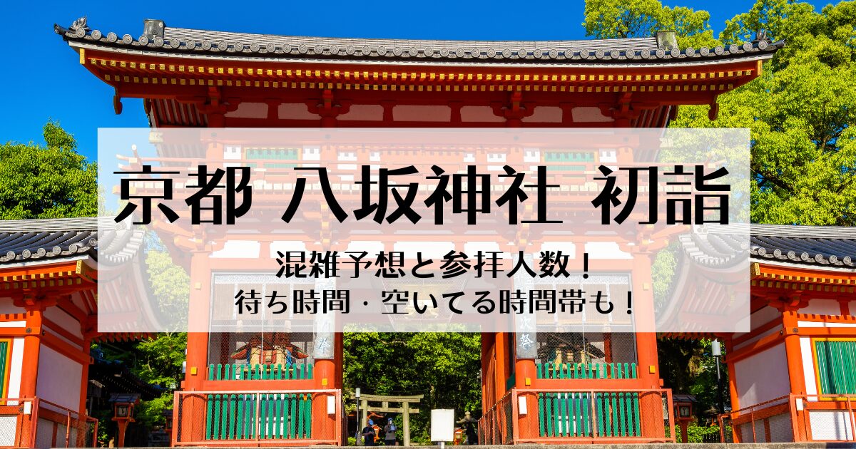 八坂神社の初詣混雑予想と参拝人数！待ち時間や空いてる時間帯も調査！