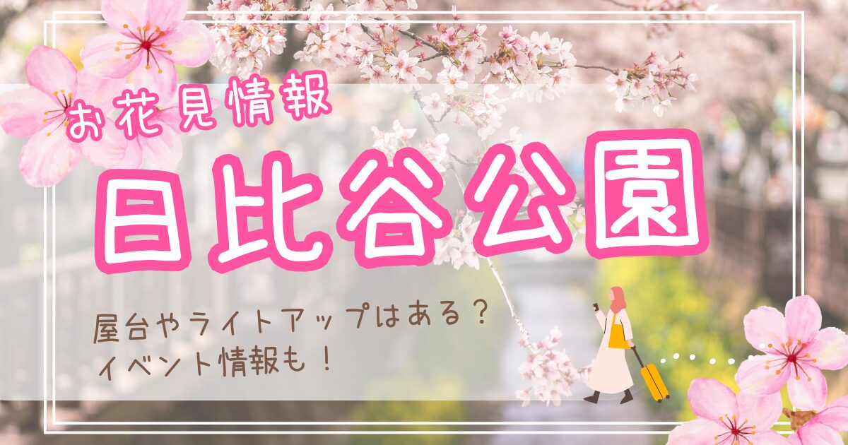 日比谷公園の桜2025屋台やライトアップはある？イベント情報をチェック！