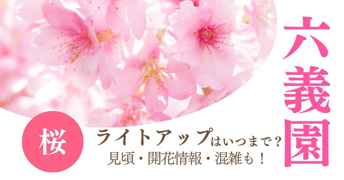 六義園の桜2025ライトアップはいつまで？しだれ桜の見頃や開花状況,混雑も！