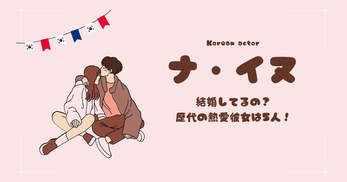 ナイヌは結婚してるの？５人の歴代彼女との熱愛をまとめて紹介！