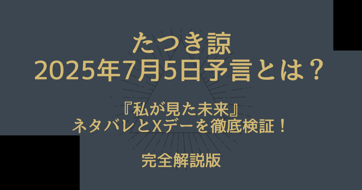 たつき諒の2025年7月5日予言とは？『私が見た未来』ネタバレとXデーを徹底検証！