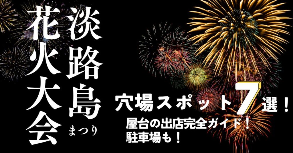 淡路島まつり花火大会の穴場スポット7選！屋台や駐車場も