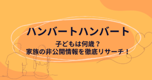 ハンバートハンバートの子供の年齢について