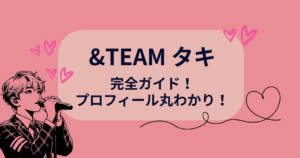 ＆TEAMタキ完全ガイド！プロフィール丸わかり！